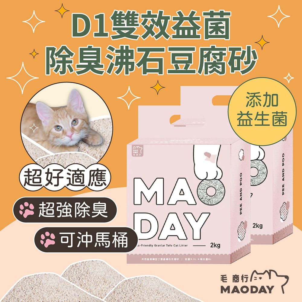 MAODAY 毛商行 D1雙效益菌除臭沸石豆腐砂2.5KG/6L