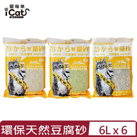 icat 寵喵樂 【6入組】-環保天然豆腐砂 6L(CatLitter貓砂)二代加強版 (吸臭無塵豆腐砂)