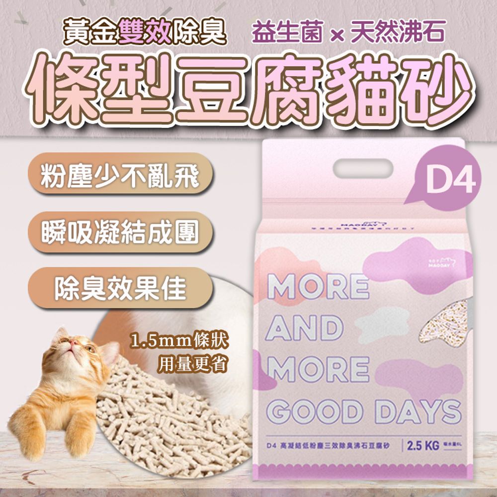 MAODAY 毛商行 D4高凝結低粉塵三效除臭豆腐砂+沸石(1.5mm) 八入組