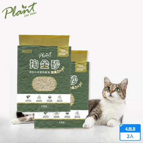 (2入組) Plant 輕植系掏金砂(原味)4.8LB/2.2kg 輕植系貓砂 豆腐砂 貓砂 低粉塵 植萃天然 酵素舔加