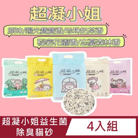 【4入組】超凝小姐益生菌除臭豆貓砂7L(原味/陽光寶寶/珍珠奶茶/祕密花園/忘憂森林)送CIAO肉泥一包