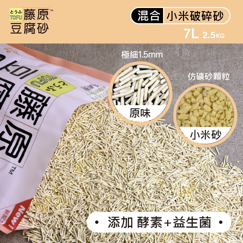 仿礦砂顆粒とうふTOFU藤原 豆腐砂混合 小米破碎砂7L 2.5KG極細1.5mmです藤原TM原味小米砂New!新配添加 酵素+益生菌