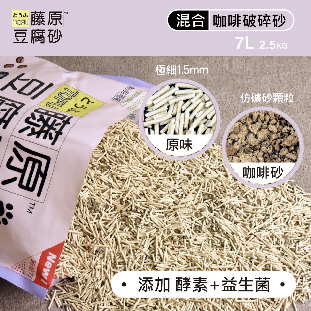  【藤原豆腐砂】超凝結豆腐砂 1.5mm極細型原味+咖啡破碎砂 7L (6入組)