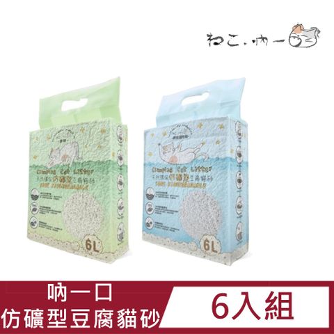 吶一口 【6入組】 仿礦型豆腐貓砂2.5KG 原味/活性碳