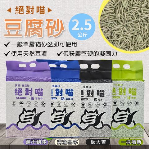 Mao One 毛萬 【MaoOne】絕對喵豆腐砂2.5kg - 六入組 凝結快 溶水性強