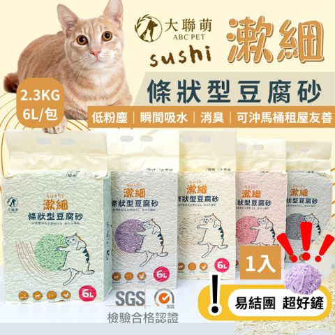 大聯萌 SUSHI漱細 超凝結豆腐貓砂 6L 2.3KG單包 豌豆砂 SGS檢驗 低粉塵貓砂 可沖馬桶 租屋族推薦貓砂 環保貓砂