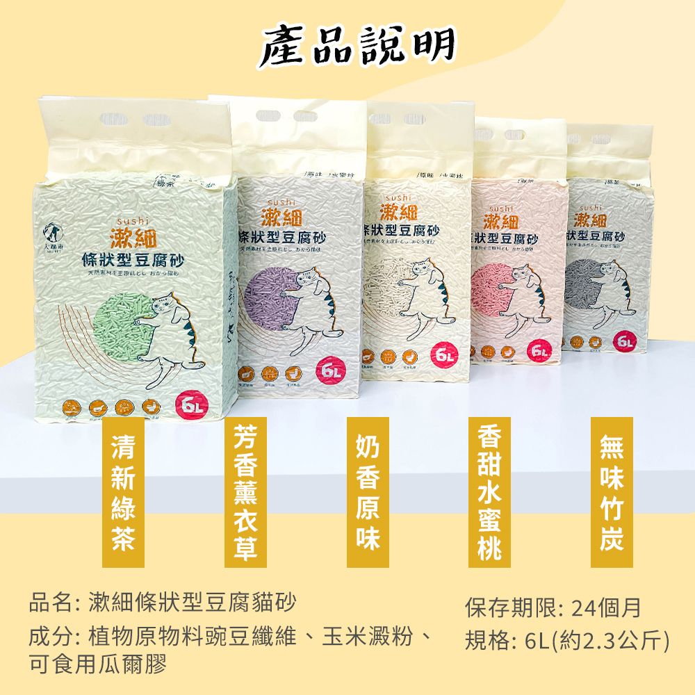 大聯萌 SUSHI漱細 超凝結豆腐貓砂 6L-8包組 豌豆砂 通過SGS檢驗 低粉塵貓砂 可沖馬桶 租屋族推薦貓砂 環保貓砂