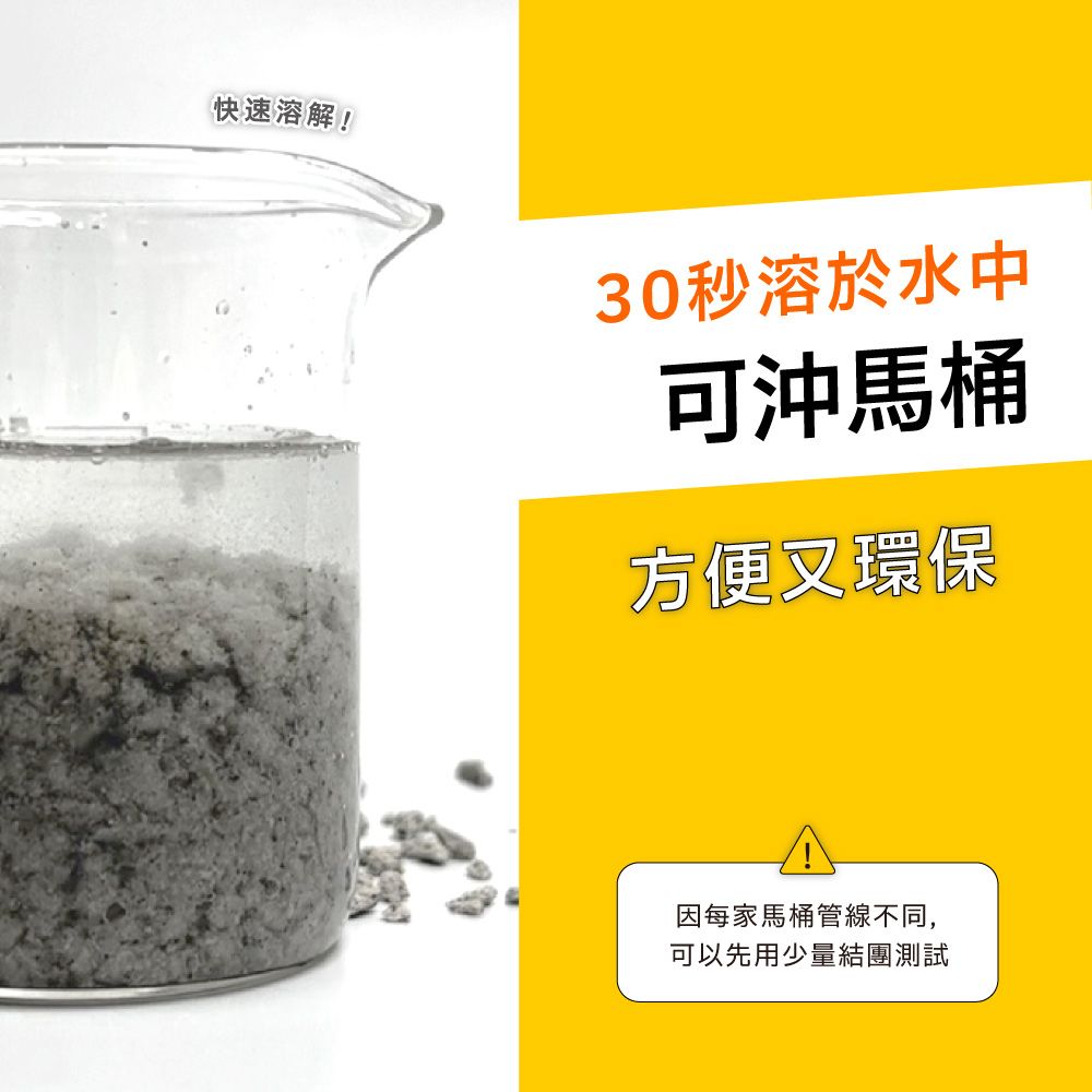 快速溶解!30秒溶於水中可沖馬桶方便又環保因每家馬桶管線不同,可以先用少量結團測試