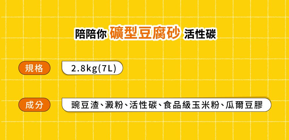 陪陪你 礦型豆腐砂 活性碳規格2.8kg(7L)成分豌豆渣、澱粉、活性碳、食品級玉米粉、瓜爾豆膠