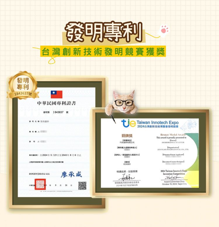 84337號專利台灣技術獲獎中華民國專利證書發明1843637 號 Taiwan Innotech 銅牌獎台灣創新技術博發明競賽Bronze Medal Th award is   專利   專利權1至2043年8月6止【發明】廖承威年5月21日委員2024年10月19日 Taiwan Innotech ExpoInvention CompetitionAward Committee October 2004 Taipei