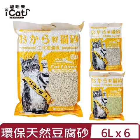 【6入組】iCat寵喵樂-二代加強版環保天然豆腐砂 6L*6包/箱(貓砂)_(原味/綠茶/竹炭)(CatLitter貓砂)