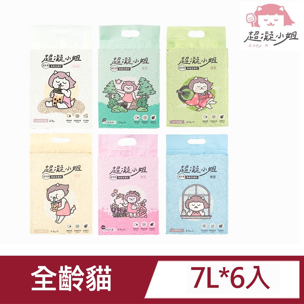 LADY N 超凝小姐 【6入組】益生菌 除臭豆腐砂/貓砂 2.7kg/7L_(6款任選) (原味/珍珠奶茶/抹茶/花園/森林香)