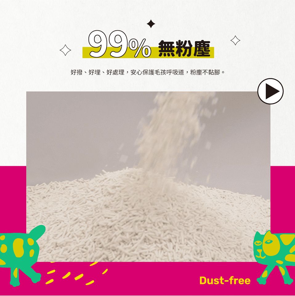 99% 無粉塵、好埋、好處理,安心保護毛孩呼吸道,粉塵不黏腳。Dust-free