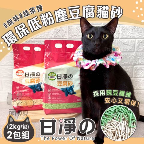 【甘淨】2包組 環保低粉塵豆腐貓砂(2kg) 豆腐砂 綠茶香 無香 消臭 凝結力強 吸水佳