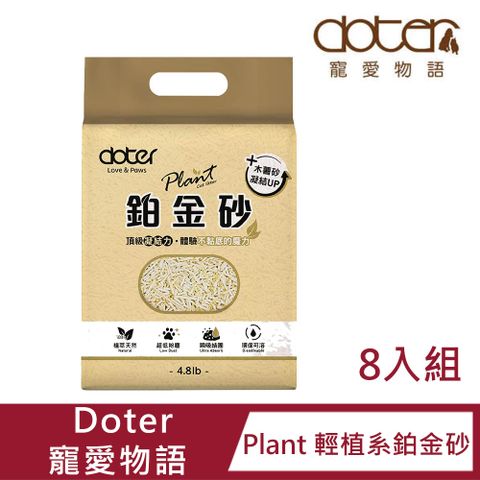 【8入組】 Doter寵愛物語 Plant 輕植系鉑金砂 2.2KG