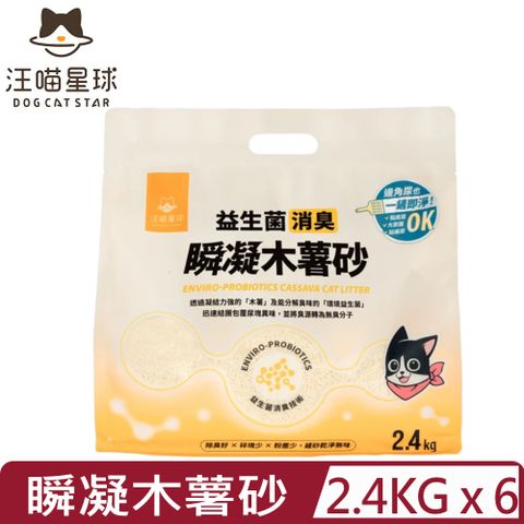 【6入組】DOG CATSTAR汪喵星球-益生菌消臭瞬凝木薯砂 2.4kg (GC841)