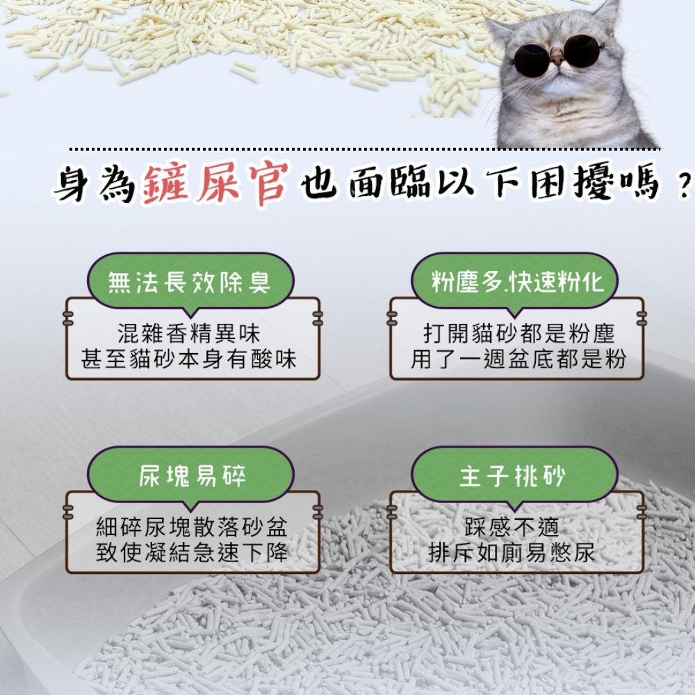 身為鏟屎官也面臨以下困擾嗎?無法長效除臭粉塵多快速粉化混雜香精異味甚至貓砂本身有酸味打開貓砂都是粉塵用了一週盆底都是粉尿塊易碎主子砂細碎尿塊散落砂盆致使凝結急速下降踩感不適排斥如廁易憋尿