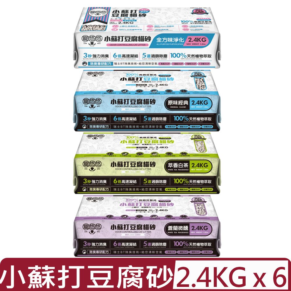  【6入組】寵悠悠u.u Pet-小蘇打豆腐砂 ＜4種香味＞ 2.4KG｜5.3Lbs 