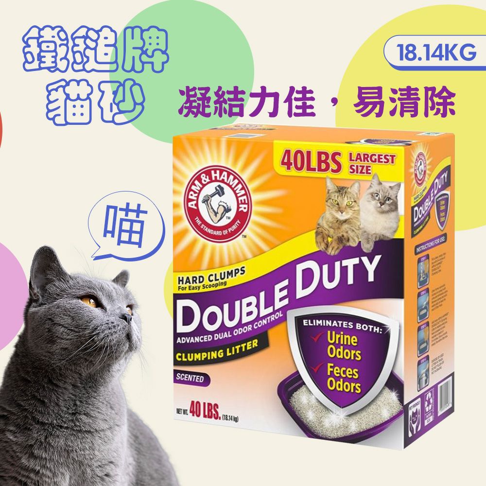 ARM&HAMMER 鐵鎚 【2盒】雙效加強除臭貓砂40LB