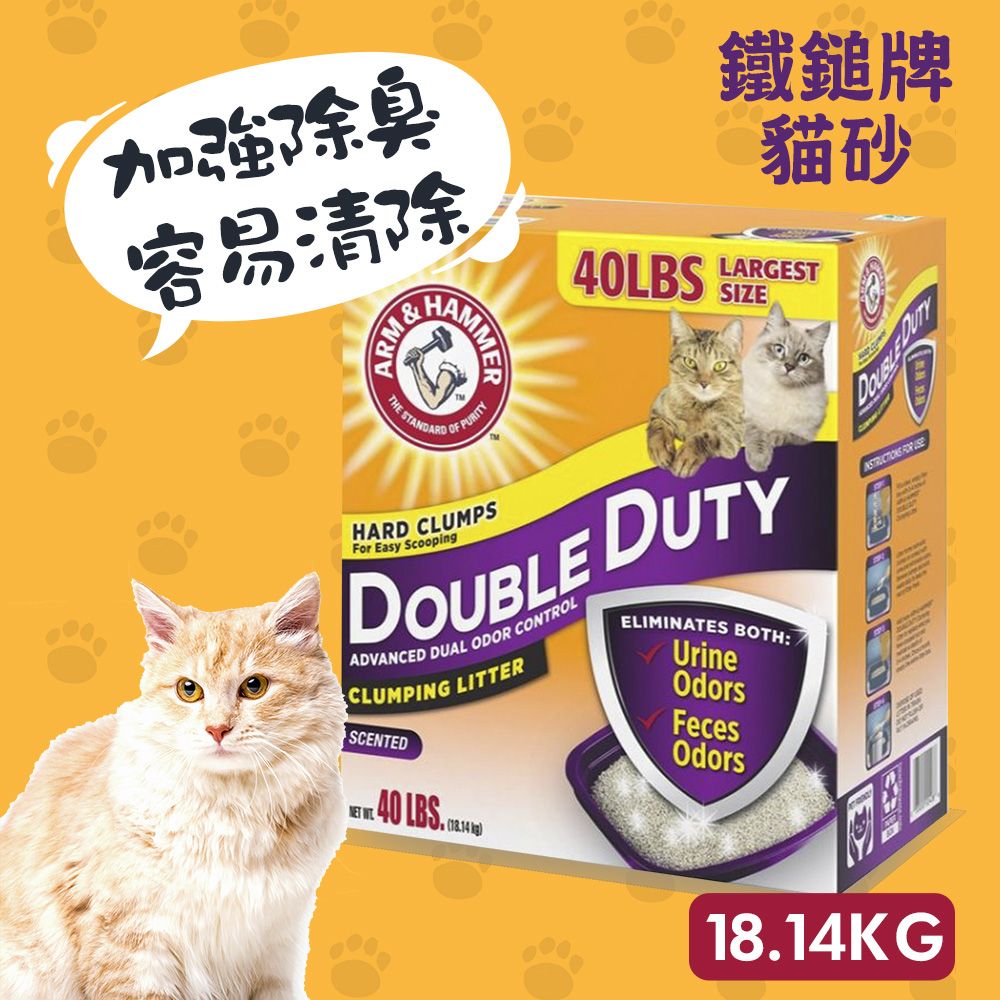 ARM&HAMMER 鐵鎚 【2盒】雙效加強除臭貓砂40LB