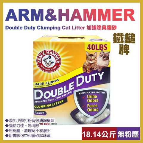 ARM&HAMMER 鐵鎚 【ARM & HAMMER】牌 加強除臭貓砂40lb(18.14kg)