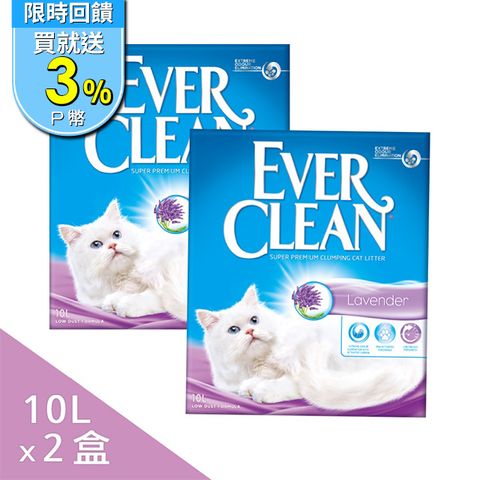 EVER CLEAN 藍鑽 【2盒】【EverClean 】強效凝結除臭貓砂10L(歐規) 薰衣草清香