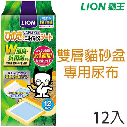 日本製LION獅王-雙層貓砂盆專用尿布墊12入/包