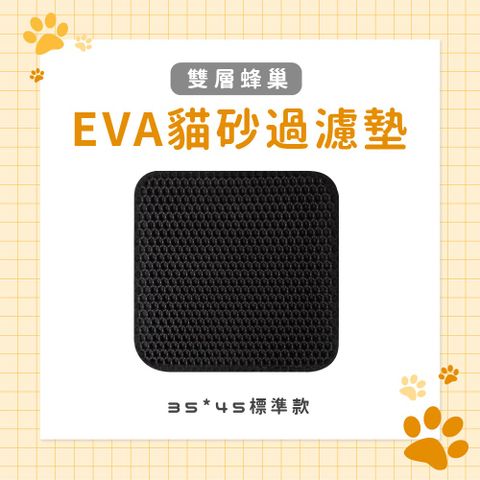 【Pet Live派拉夫】雙層蜂巢EVA貓砂過濾墊 35*45cm 標準款