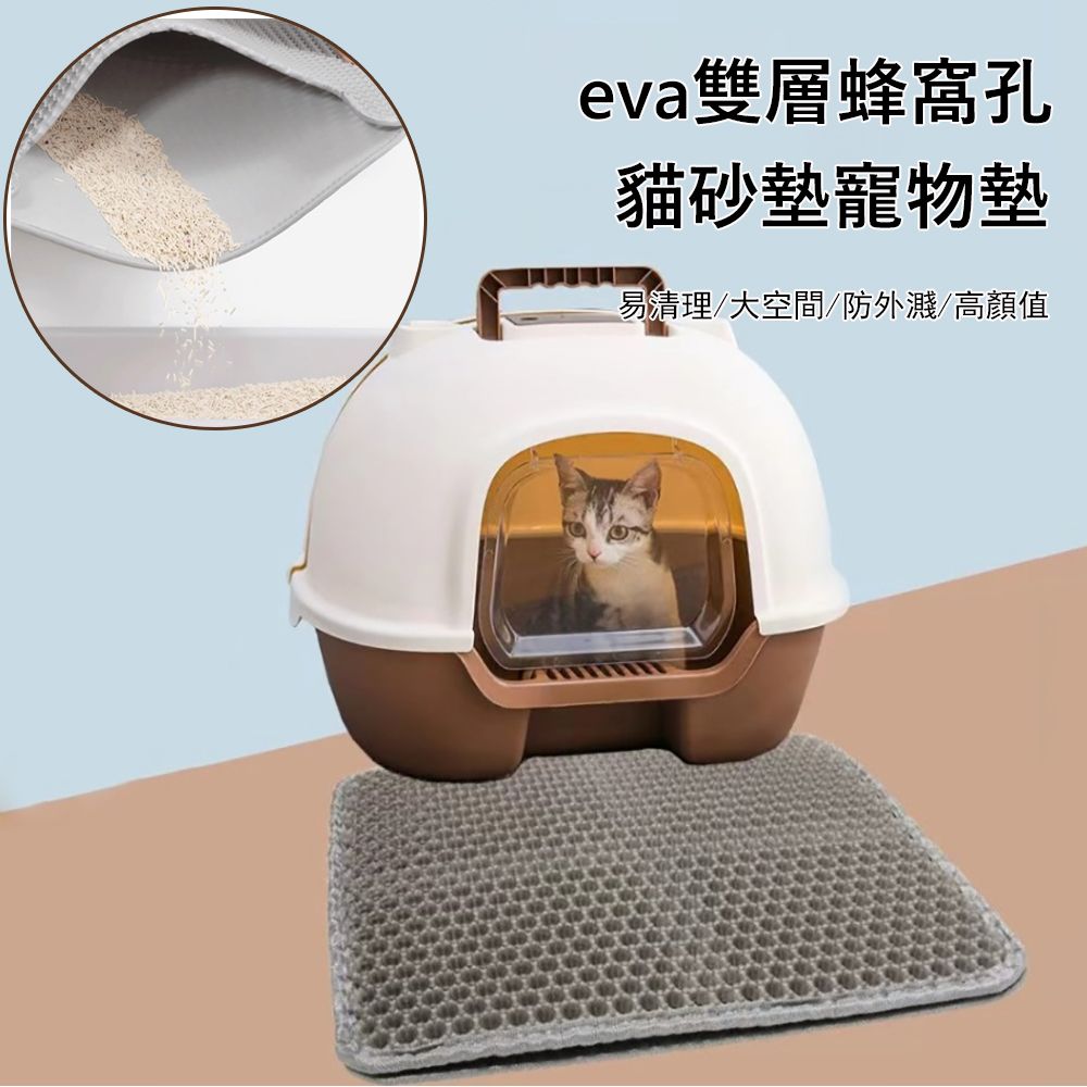 Kyhome EVA雙層蜂窩孔貓砂墊 防漏砂貓咪落砂墊 寵物墊 -折疊款45*60cm