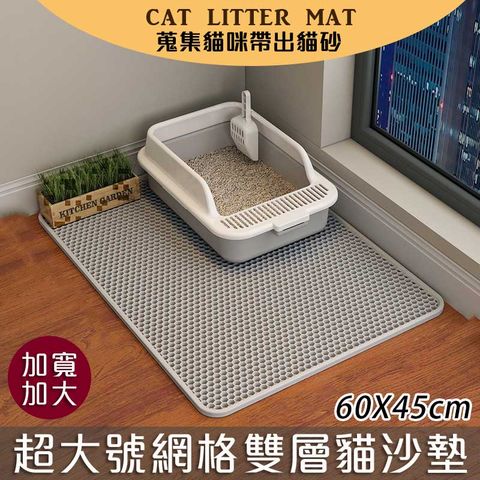 出清品 加寬加大 超大號網格雙層貓砂墊(60X45cm) 落砂墊
