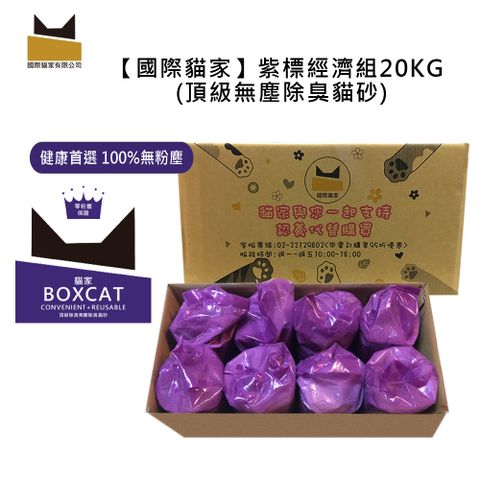 國際貓家BOXCAT紫標 除臭奈米銀粒子小球貓砂家庭號20KG