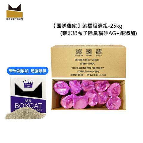 國際貓家BOX CAT紫標 奈米銀粒子除臭貓砂經濟組25KG
