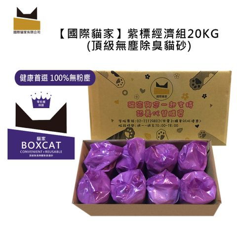 國際貓家 BOXCAT紫標 除臭奈米銀粒子小球貓砂家庭號20KG