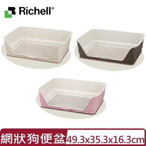 Richell 利其爾 日本-圍牆網狀狗便盆(小)＜深棕/淺粉/米白＞
