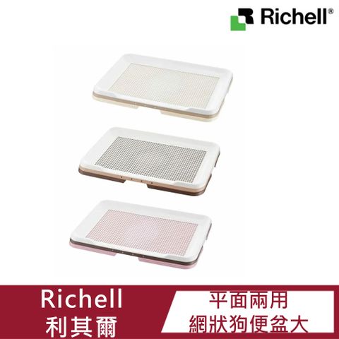 【Richell利其爾】平面兩用網狀便盆大