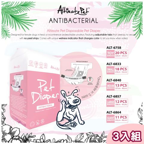 Altimate Pet 粉安心 3包組犬用尿褲-5種規格