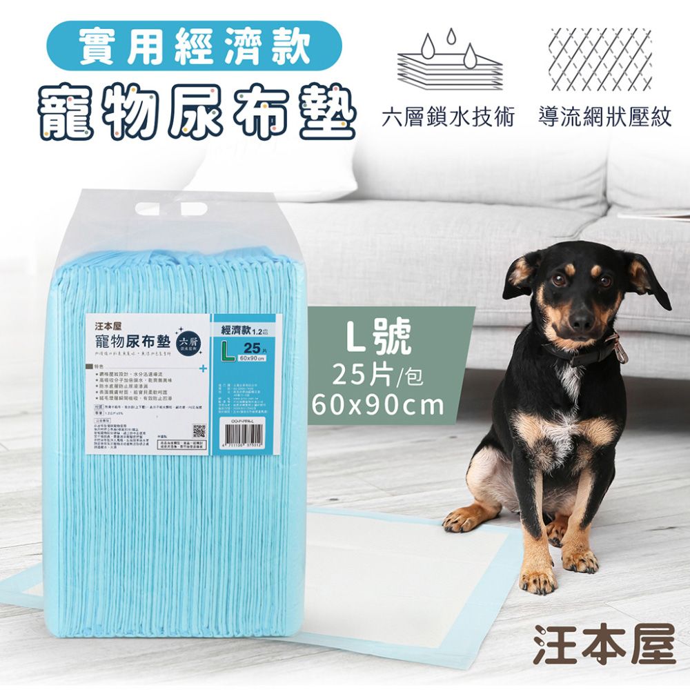 汪本屋  實用經濟款 寵物尿布墊-L號(25片/包)