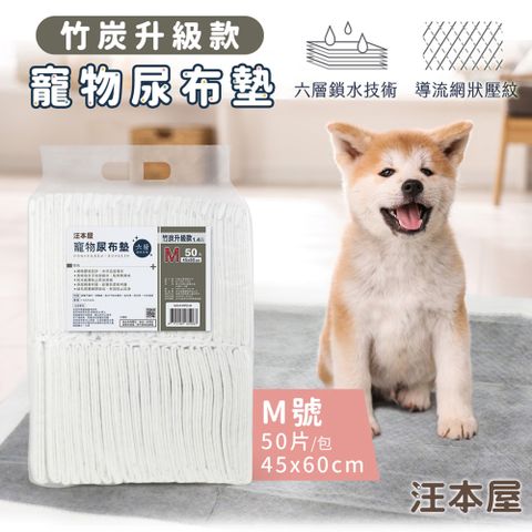 汪本屋 竹炭升級款 寵物尿布墊-M號(50片/包)