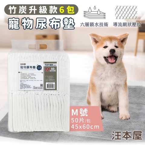 汪本屋 竹炭升級款 寵物尿布墊 M號(50片/包)-6包
