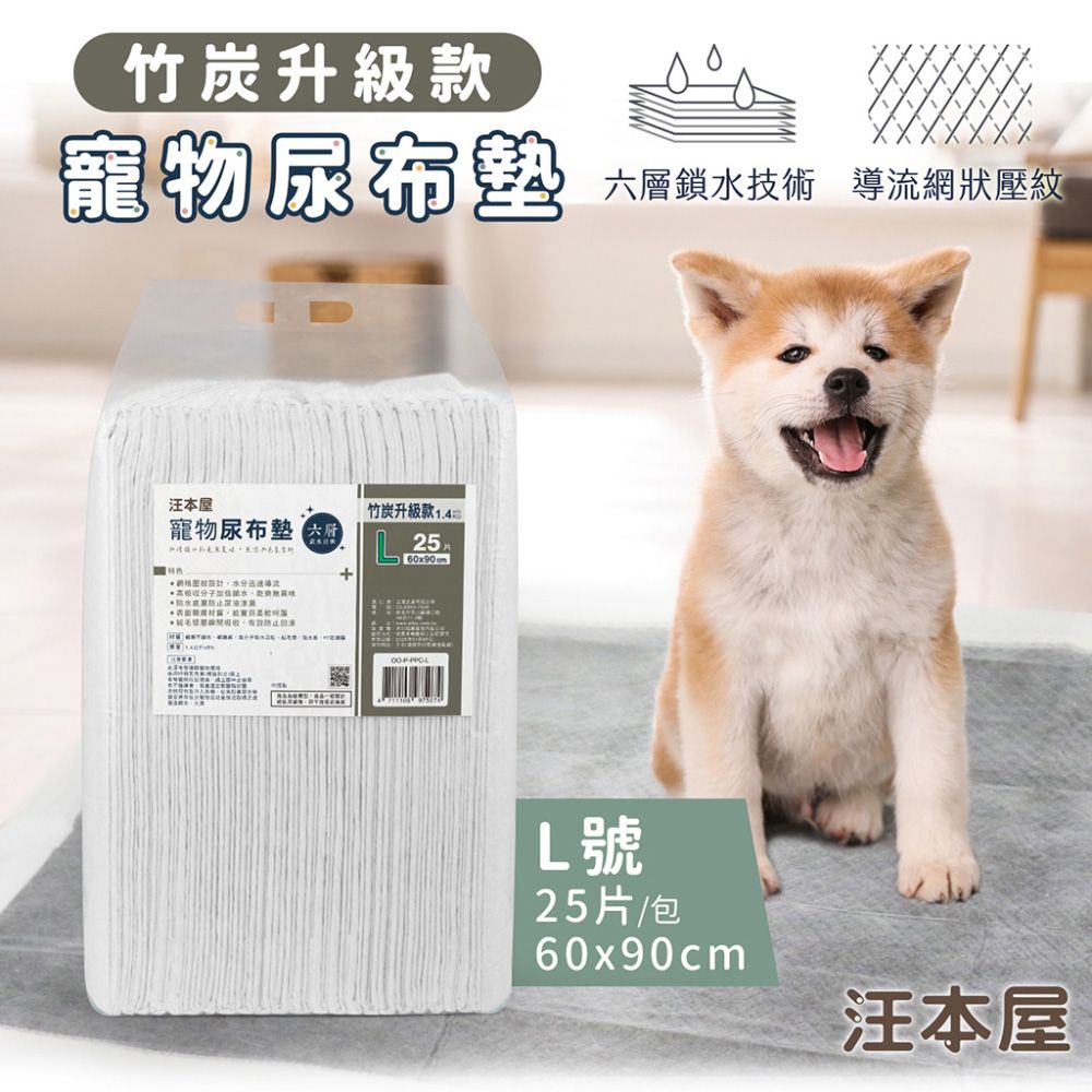 汪本屋  竹炭升級款 寵物尿布墊-L號(25片/包)