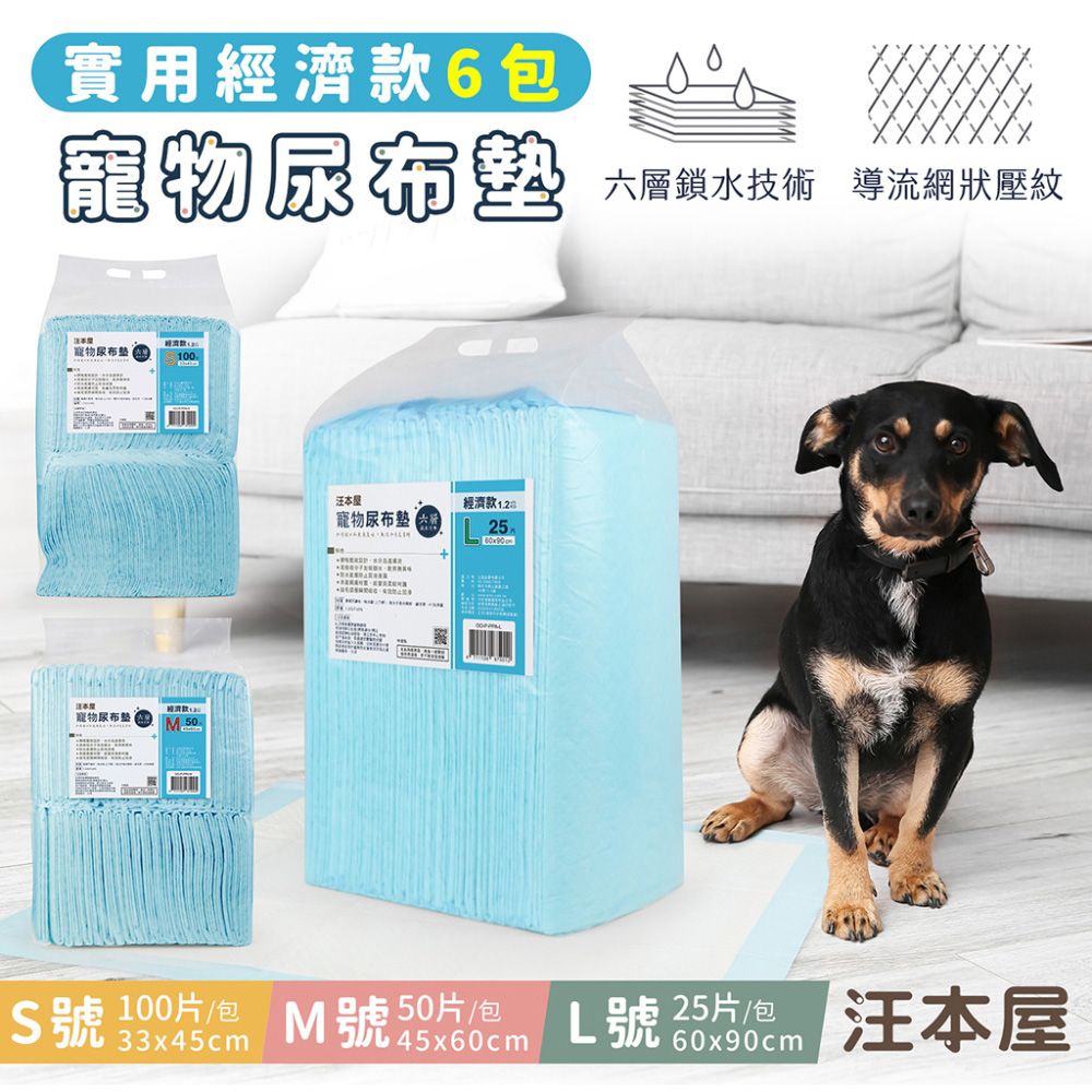 汪本屋  實用經濟款 寵物尿布墊-6包 (S-L號)