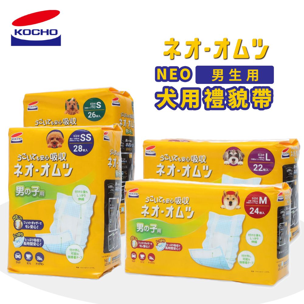  【KOCHO可嬌】NEO犬用(男生用)禮貌帶(四種尺寸)