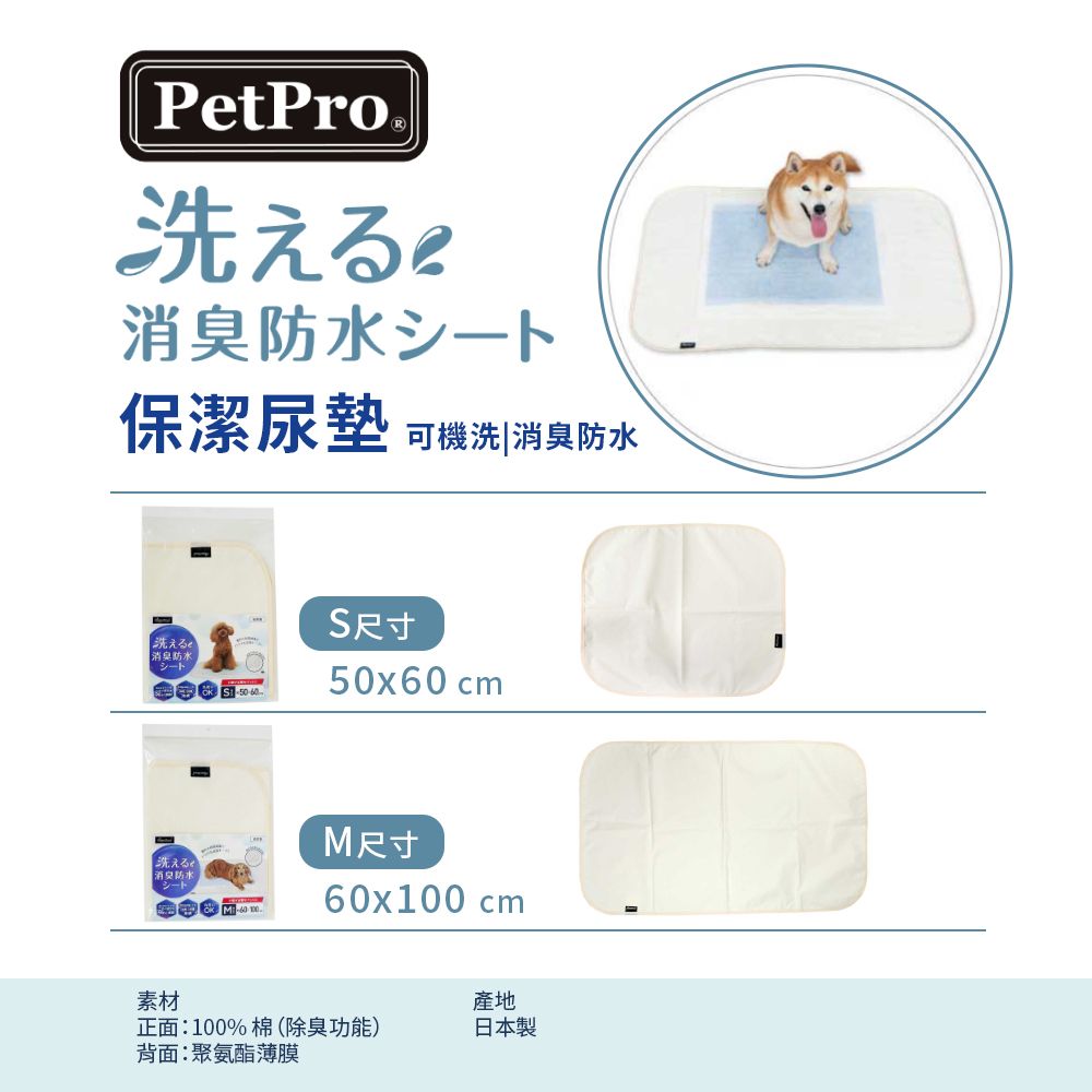  【PetPro】可洗寵物用消臭防水墊 S(50x60cm)