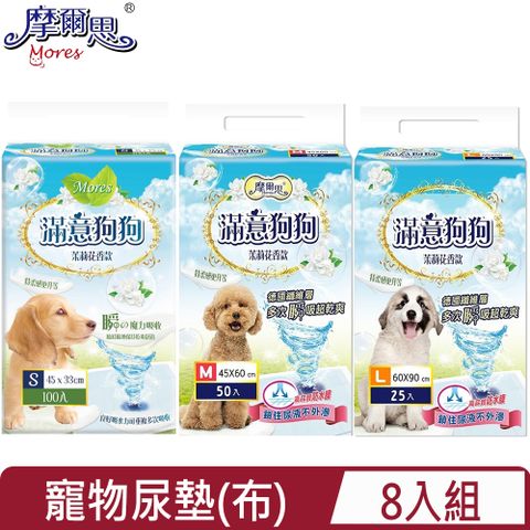 【8入組】Mores摩爾思 滿意狗狗-茉莉花香款寵物尿墊(布)＜S/M/L＞