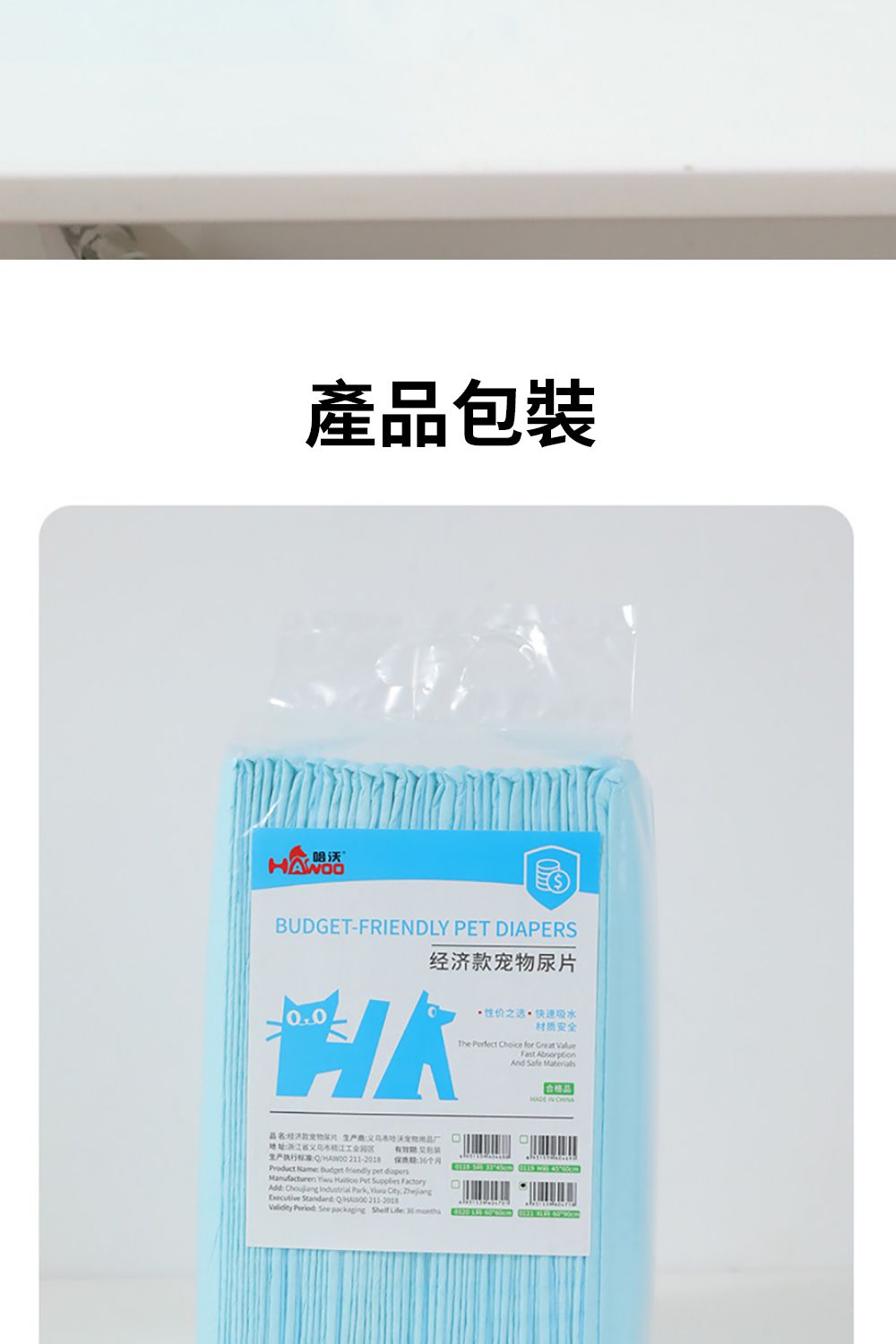 產品包裝HAWOOBUDGET-FRIENDLY PET DIAPERS宠尿之材质安全The Perfect Choice for Great Fast 经济款片 物生产执行 Name  friendly pet     Supplies Factory       Standard         And Safe Materials
