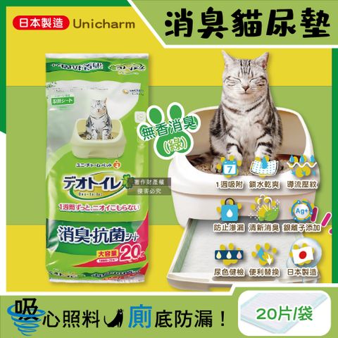 日本Unicharm-Ag銀離子1週間長效瞬吸乾爽貓尿墊-無香消臭(綠)20片/袋