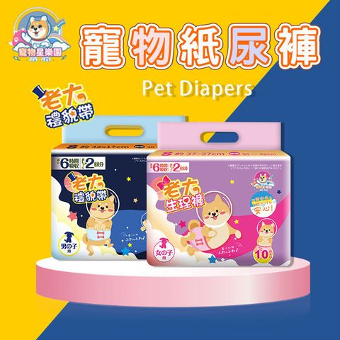 寵物星樂園 寵物紙尿褲 禮貌帶 母狗M號 買2送2 四入組