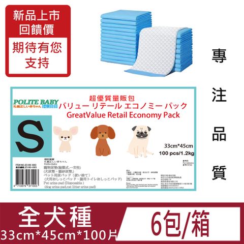 [6包][S]POLITE BABY禮貌寶寶寵物尿布墊超值經濟量販包S(33*45cm)100片