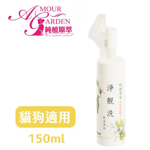 原萃 【純植】淨靚洗-溫和除臭乾洗慕絲150ml(犬貓適用)