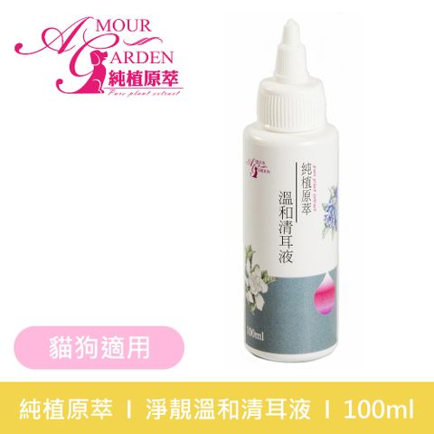 【純植原萃】淨靚溫和清耳液100ml(犬貓適用)